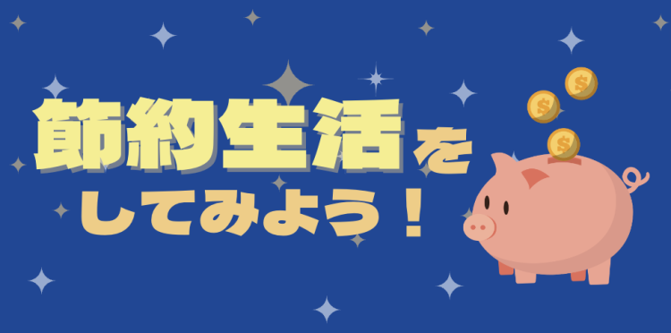 節約生活をしてみよう！
